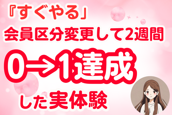 『すぐやる』を行動の軸にして、2週間で0→1達成した実体験