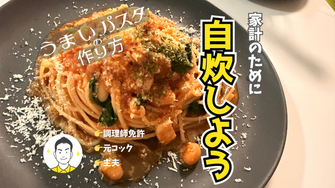 元コックの主夫が教える！プロ級パスタの極意