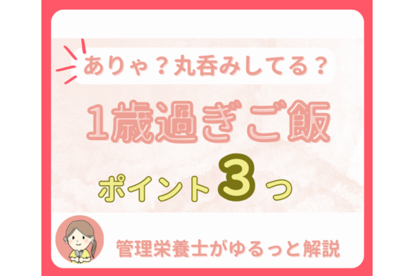 噛まずに飲み込んじゃう…？1歳の食事で悩む保護者さんへの丸呑みを減らす3つのヒント