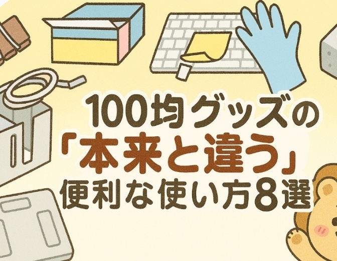 100均グッズの「本来と違う」便利な使い方8選