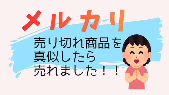 メルカリ 売り切れ商品を真似したら売れました！