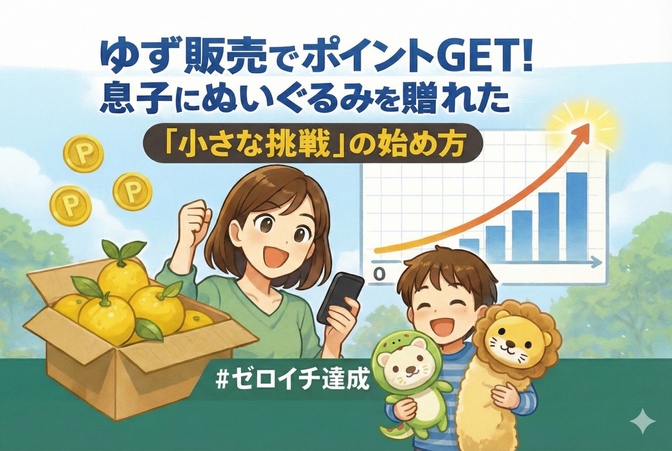 ゆず販売でポイントGET！息子にぬいぐるみを贈れた「小さな挑戦」の始め方