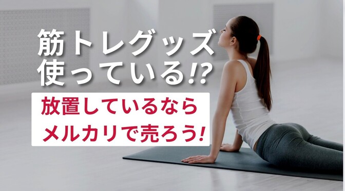 筋トレグッズ使っている!?　放置しているならメルカリで売ろう!