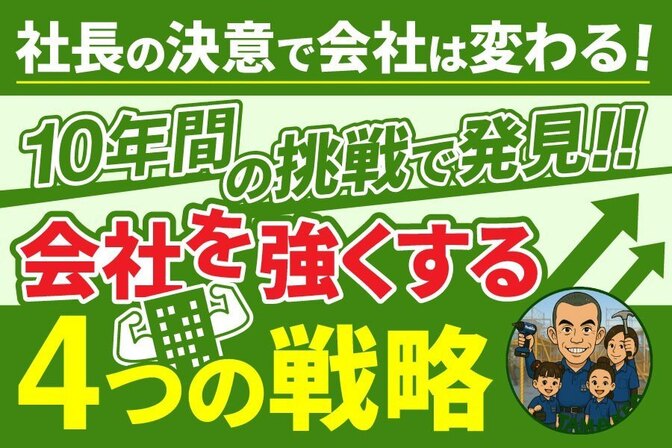  会社を強くする４つの戦略