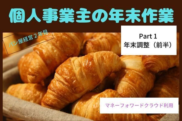 個人事業主の年末作業　Part1 年末調整（前半）