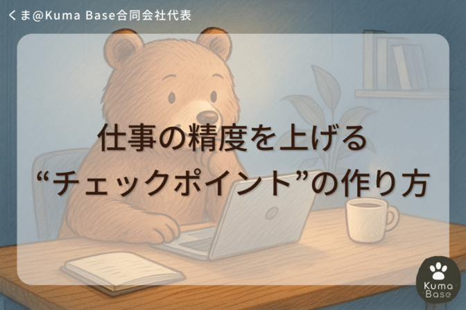 仕事の精度を上げる“チェックポイント”の作り方