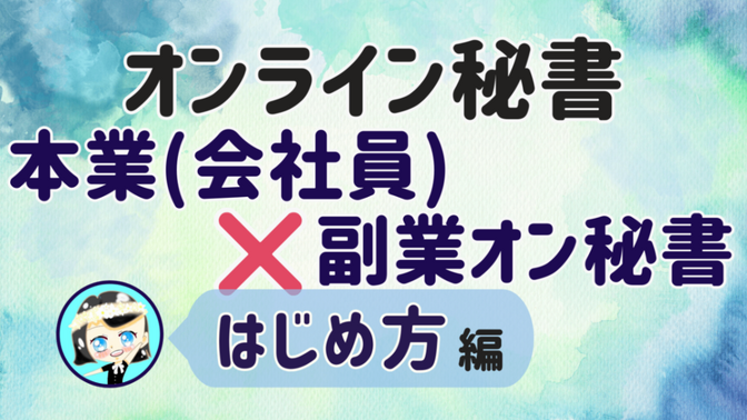 【オンライン秘書 本業(会社員)×副業オン秘書】はじめ方 編
