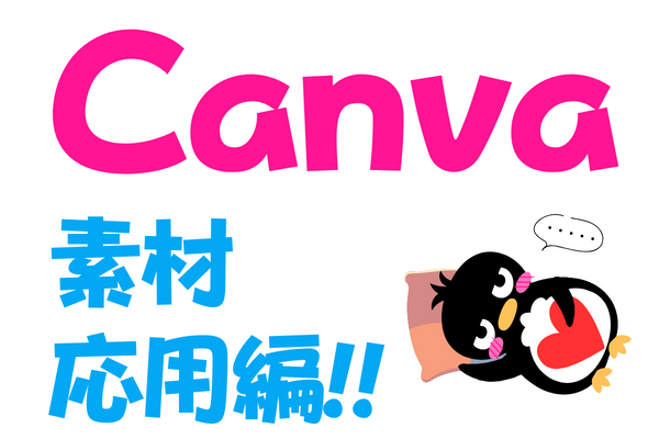 無料アカウントでも大丈夫✨Canvaのいまいちな素材をかわいく使おう!!