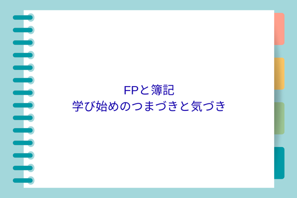 FP・簿記　初学者のつまづきと気づき