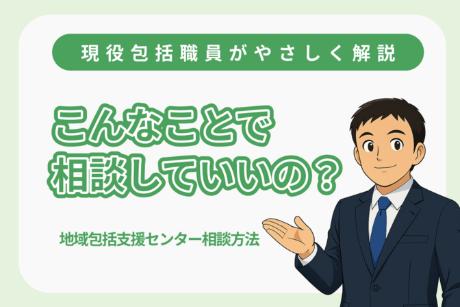 こんなことで相談していいの？ 現役包括職員が教える地域包括支援センターの相談方法
