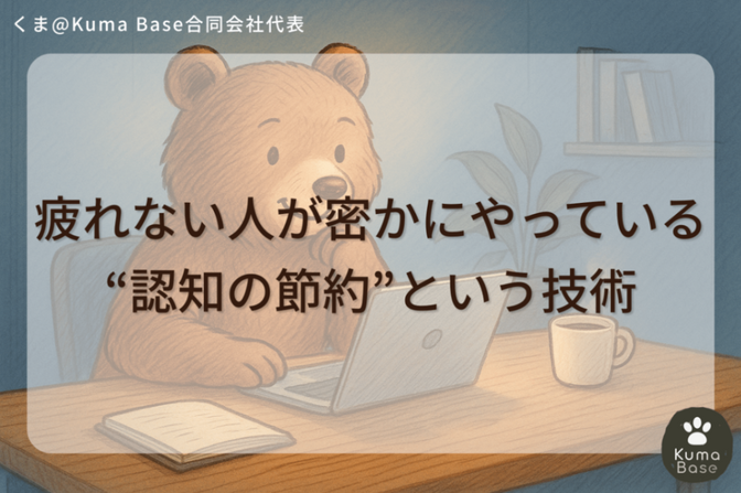 疲れない人が密かにやっている“認知の節約”という技術