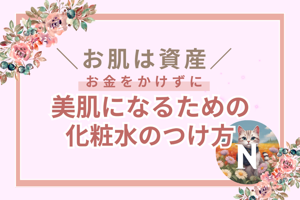 ♡お金をかけずに美肌になるための化粧水のつけ方♡