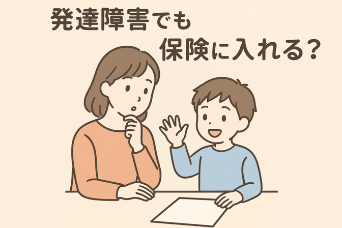 発達障害と保険の話。私が調べて分かったこと