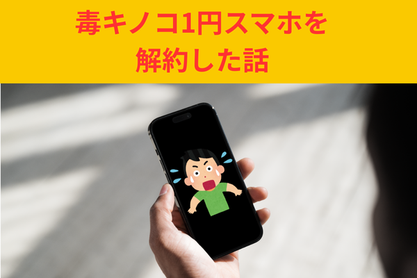 【体験談】2年後返却の1円スマホを解約した話