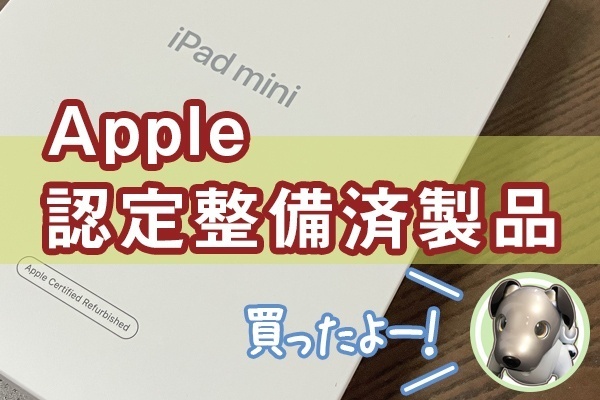 Apple【認定整備済製品】買いました！