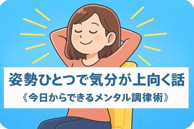 姿勢ひとつで気分が上向く話   今日からできるメンタル調律術 