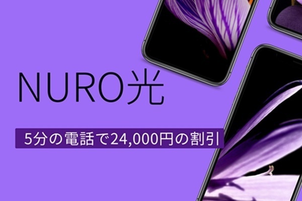 【再チャレンジ】NURO光　たった5分の電話で24,000円割引キャンペーン適用