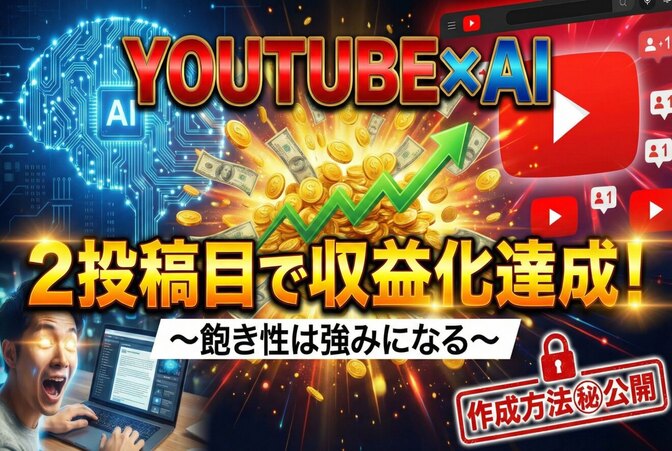【YOUTUBE×AI】　２投稿目で収益化達成！　〜飽き性は強みになる〜　作成方法㊙️公開