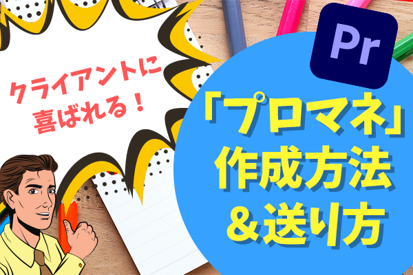 【動画編集】プロマネとは？使い方とクライアントに喜ばれるポイントを解説！【プロジェクトマネージャー】