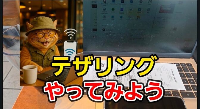 テザリングを初心者向けに解説