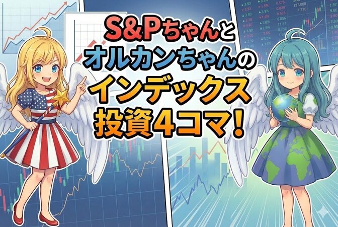 インデックス投資４コママンガ(1)　その１〜その５