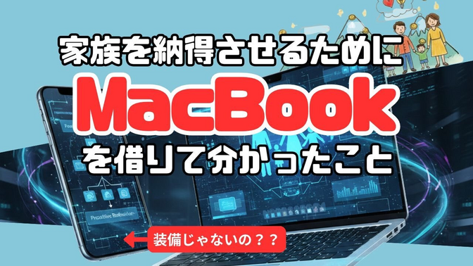 家族を納得させるためにMacBookを借りて分かったこと 〜タブレットでは小金持ち山に登れない理由〜