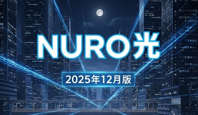 【体験談】NURO光に電話して通信費を安くしよう！2025年12月版