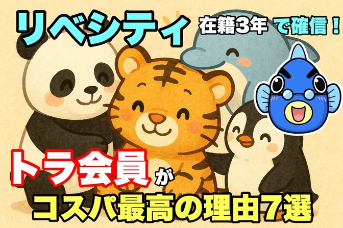 リベシティ在籍3年で確信！トラ会員🐯がコスパ最高の理由7選✨️