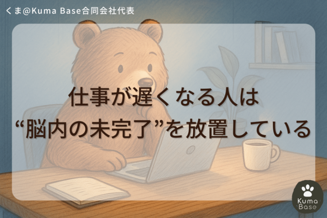 仕事が遅くなる人は、“脳内の未完了”を放置している