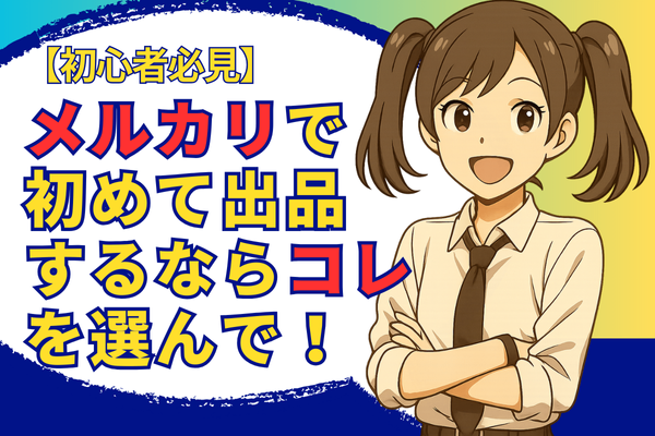 【初心者必見】メルカリで最初に出品するなら、コレ！