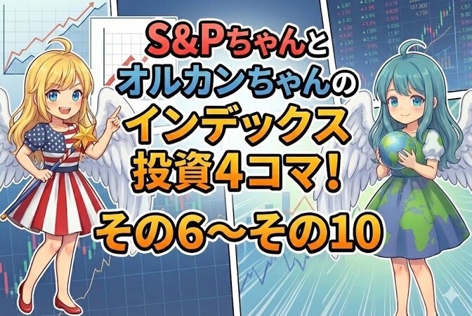 インデックス投資４コママンガ(2)　その6〜その10