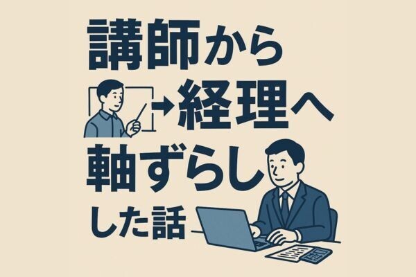 【軸ずらし】未経験の経理職に年収を下げずに転職した話