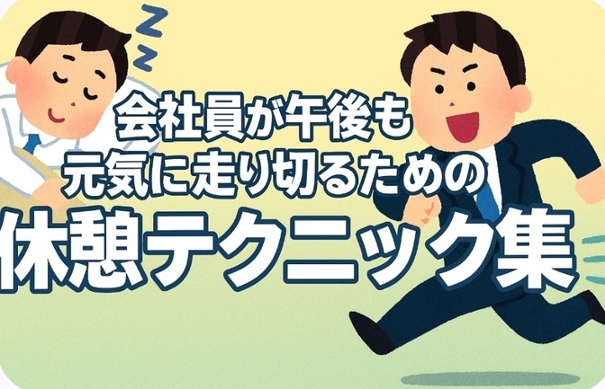 会社員が午後も元気に走り切るための『休憩テクニック集』
