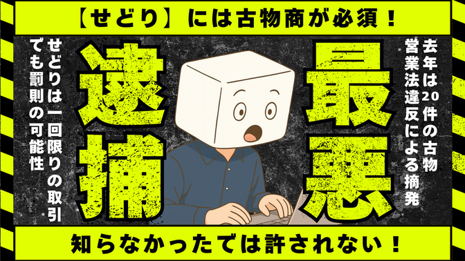 【せどり】には古物商が必要！自分で申請も可能｜許可証取得者の実体験を解説