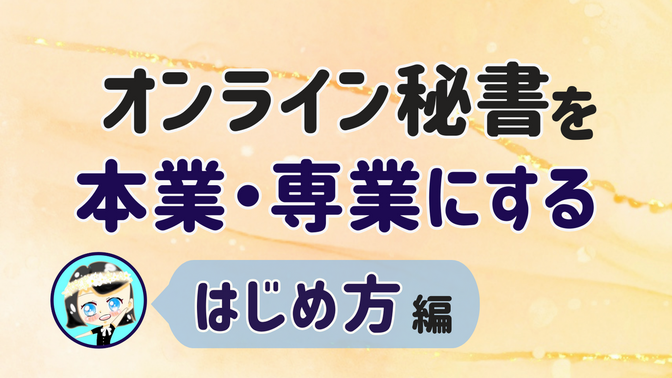 【オンライン秘書 本業・専業にする】はじめ方 編