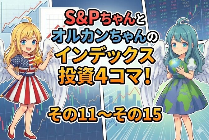 インデックス投資４コママンガ(3)　その11〜その15
