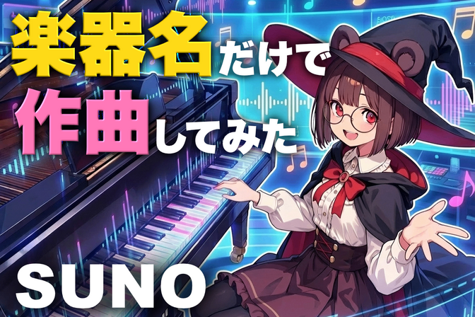 SUNOのStyleに楽器名だけを入れて、どんな曲が作られるか試してみた