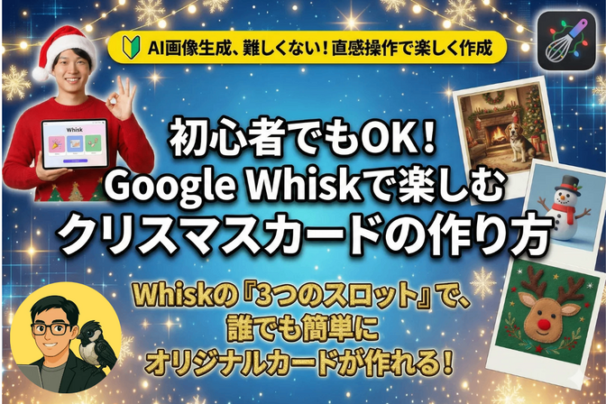 初心者でもOK！Google Whiskで楽しむ画像生成AIクリスマスカードの作り方