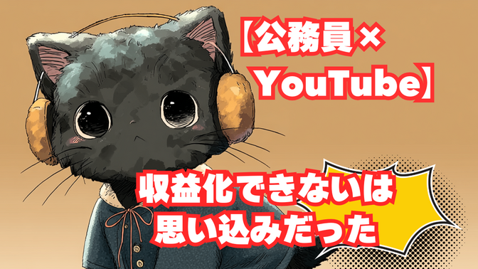 【公務員×YouTube】副業できない私が、母の協力で収益化を達成したリアルな方法【体験談】