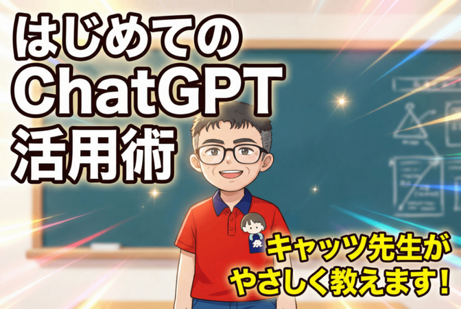 はじめてのchatGPT 　キャッツ先生が教えます。