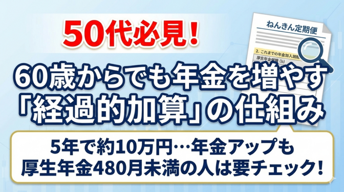 経過的加算で損？知らない人が多い年金の落とし穴