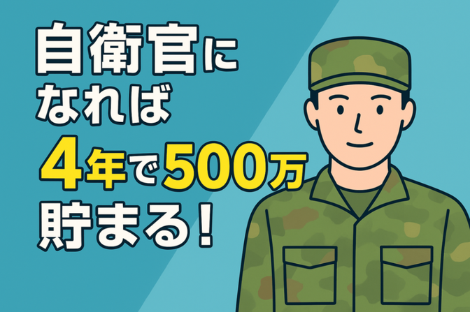 自衛官になれば、4年で500万円貯められる！