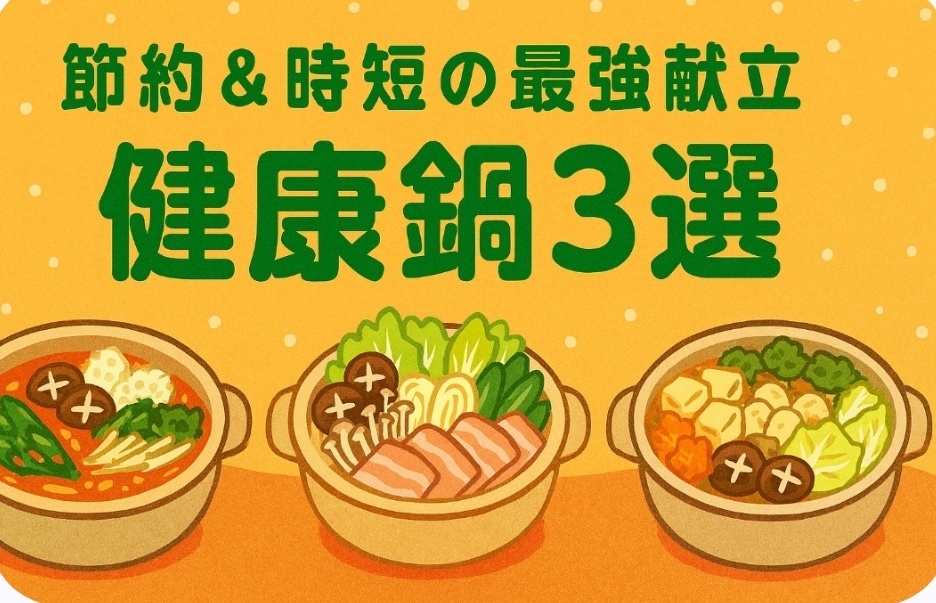 【節約＆時短の最強献立】健康鍋3選 ｜リベシティノウハウ図書館