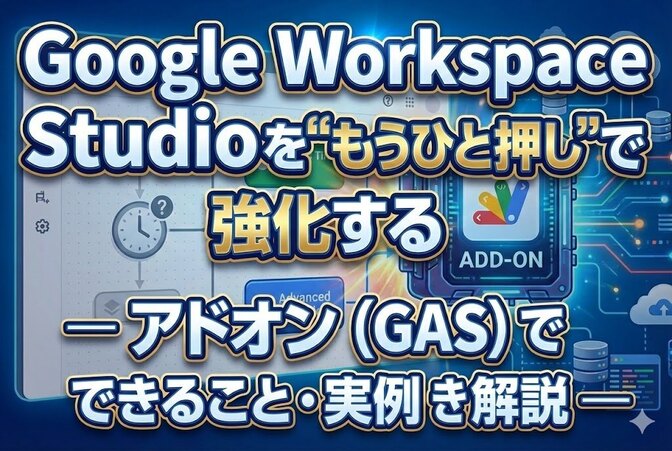 Google Workspace Studio アドオン（GAS）について