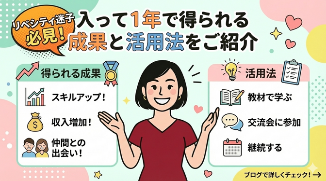 リベシティ迷子必見！入って1年で得られた成果と活用法をご紹介