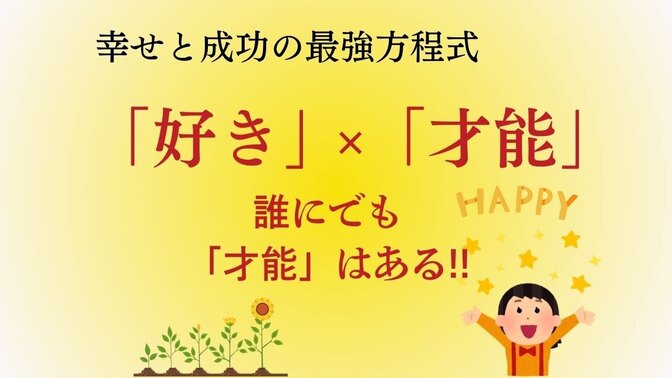 【成功と幸せの最強方程式】「好き」✕「才能」才能は誰にでもある！！！