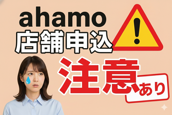 ahamo店舗申込開始！！デメリットもあるから注意⚠️