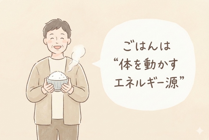 「ごはん」は“体を動かすエネルギー源”です