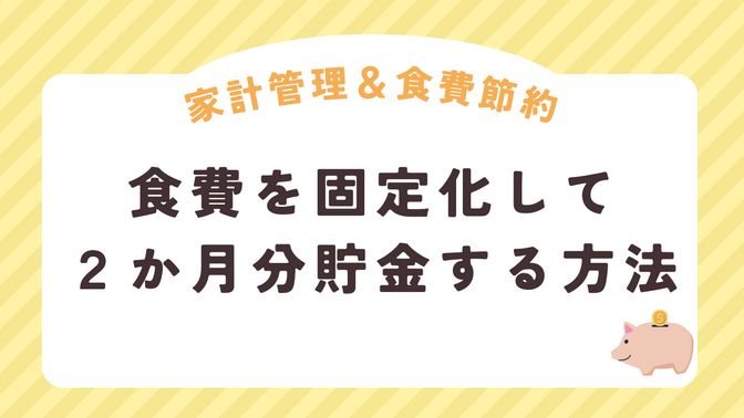 【家計管理・食費節約】食費を固定化して貯金を増やす方法