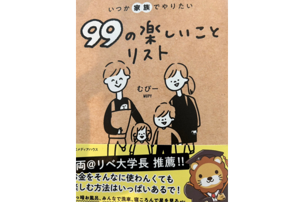 99の楽しいことリストを寄贈した理由